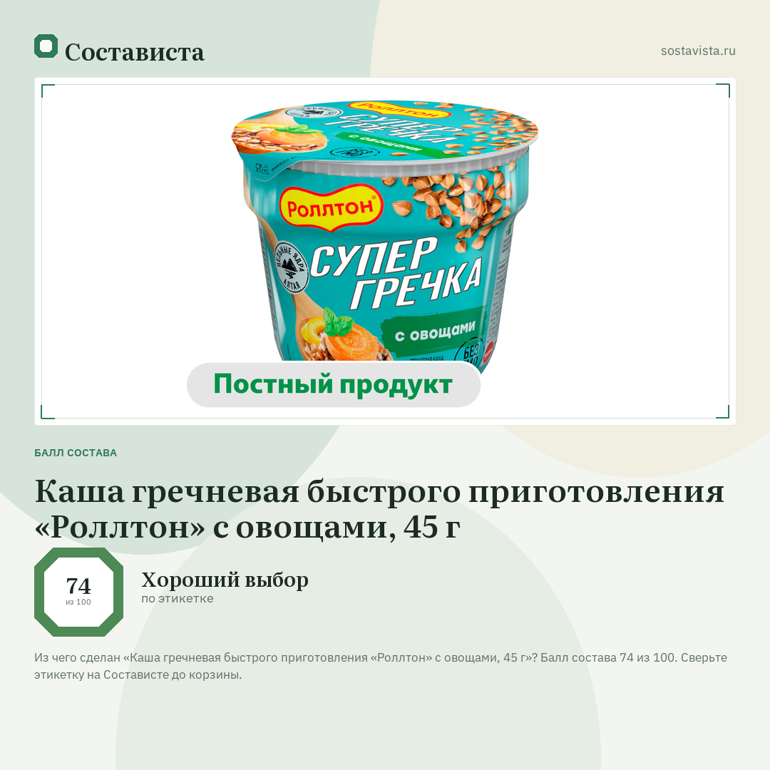 Каша гречневая быстрого приготовления «Роллтон» с овощами, 45 г: балл состава 74 из 100 — Состависта