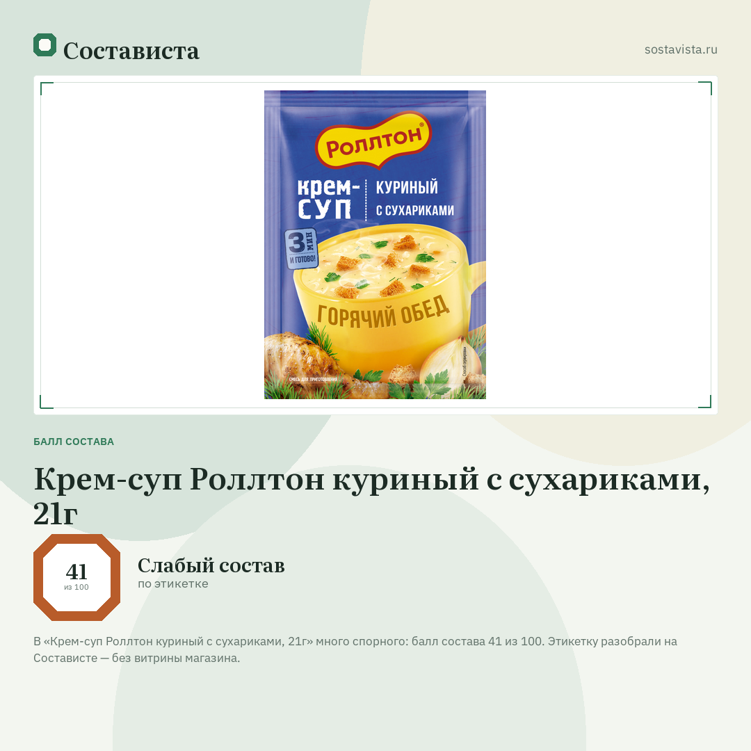 Крем-суп Роллтон куриный с сухариками, 21г: балл состава 41 из 100 — Состависта