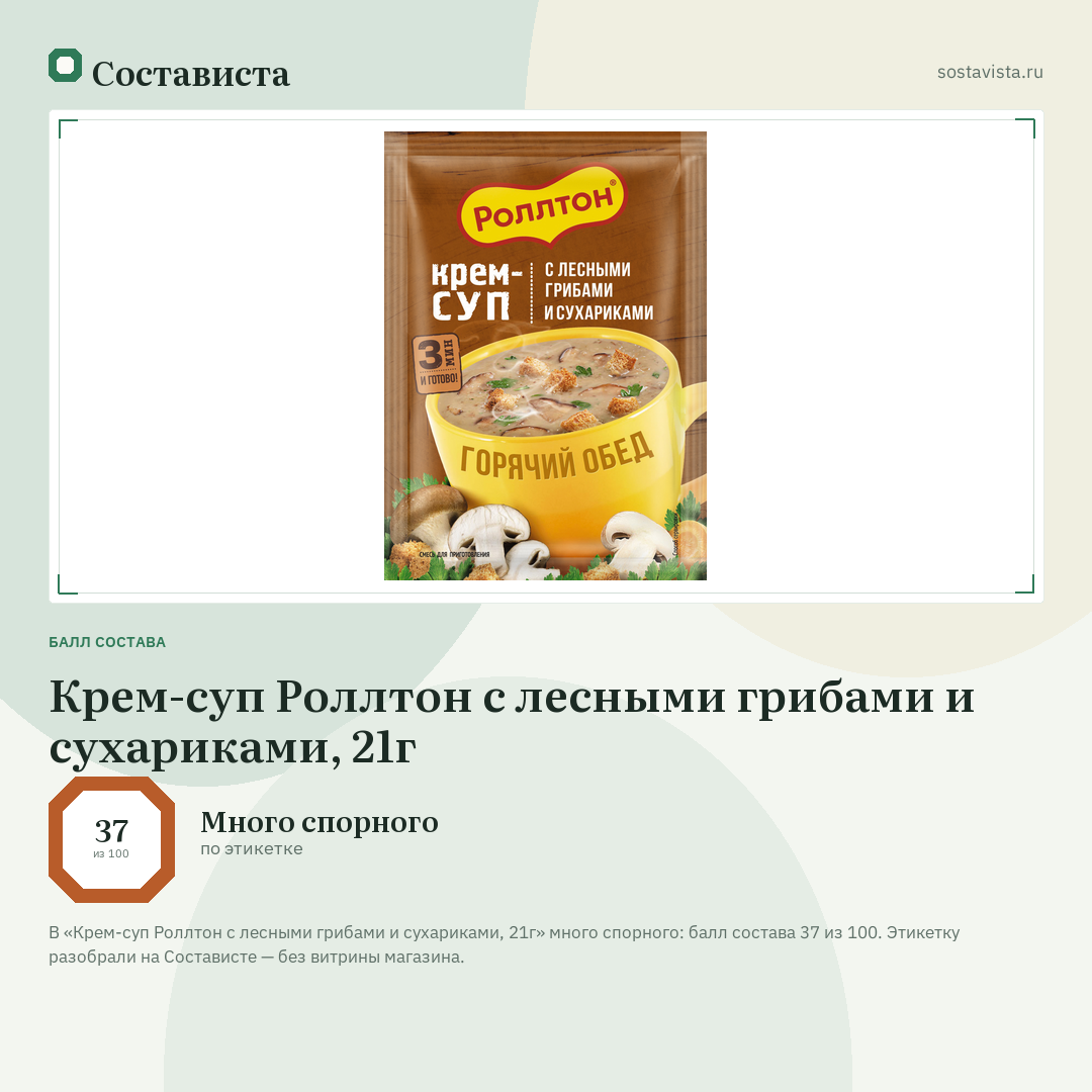 Крем-суп Роллтон с лесными грибами и сухариками, 21г: балл состава 37 из 100 — Состависта