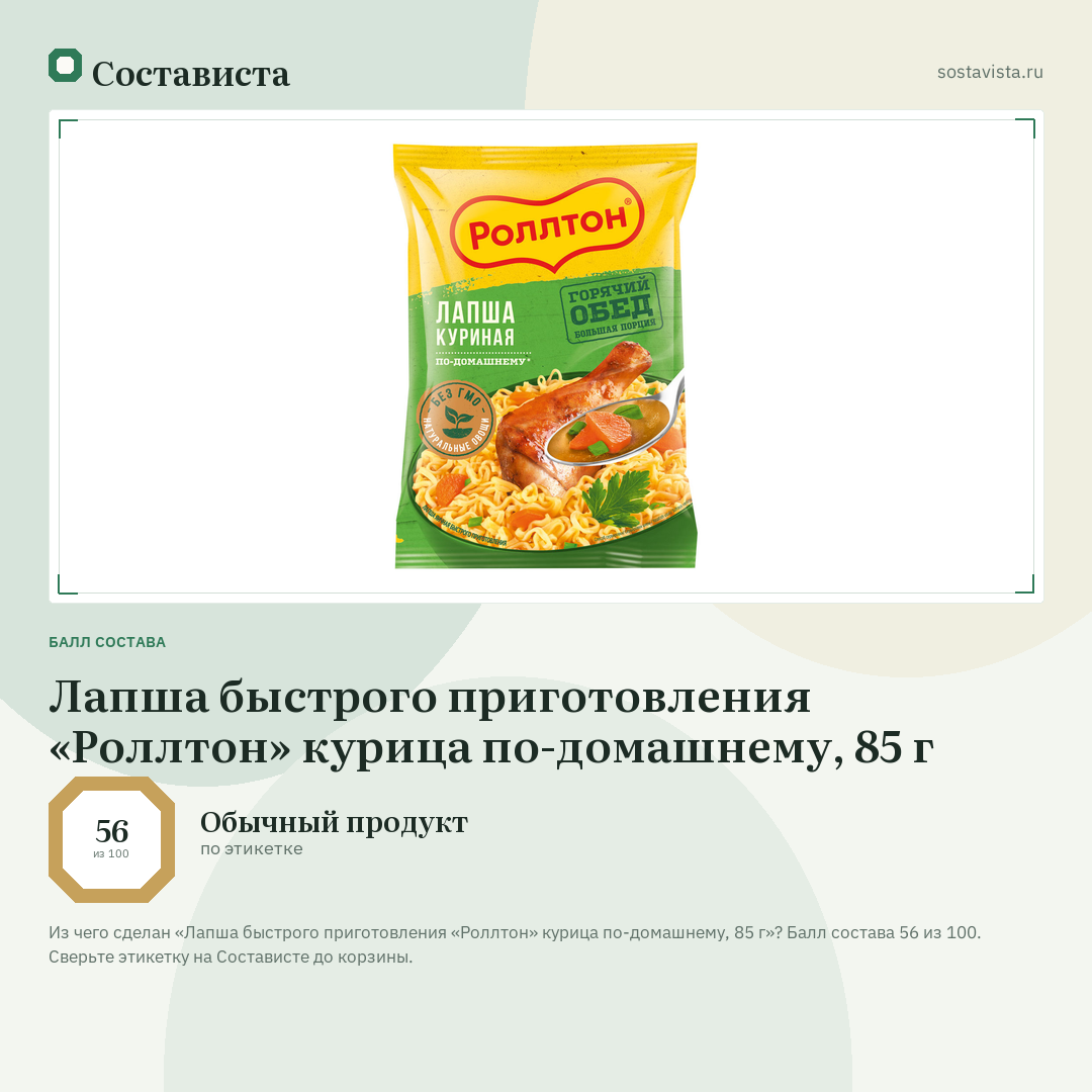 Лапша быстрого приготовления «Роллтон» курица по-домашнему, 85 г: балл состава 56 из 100 — Состависта