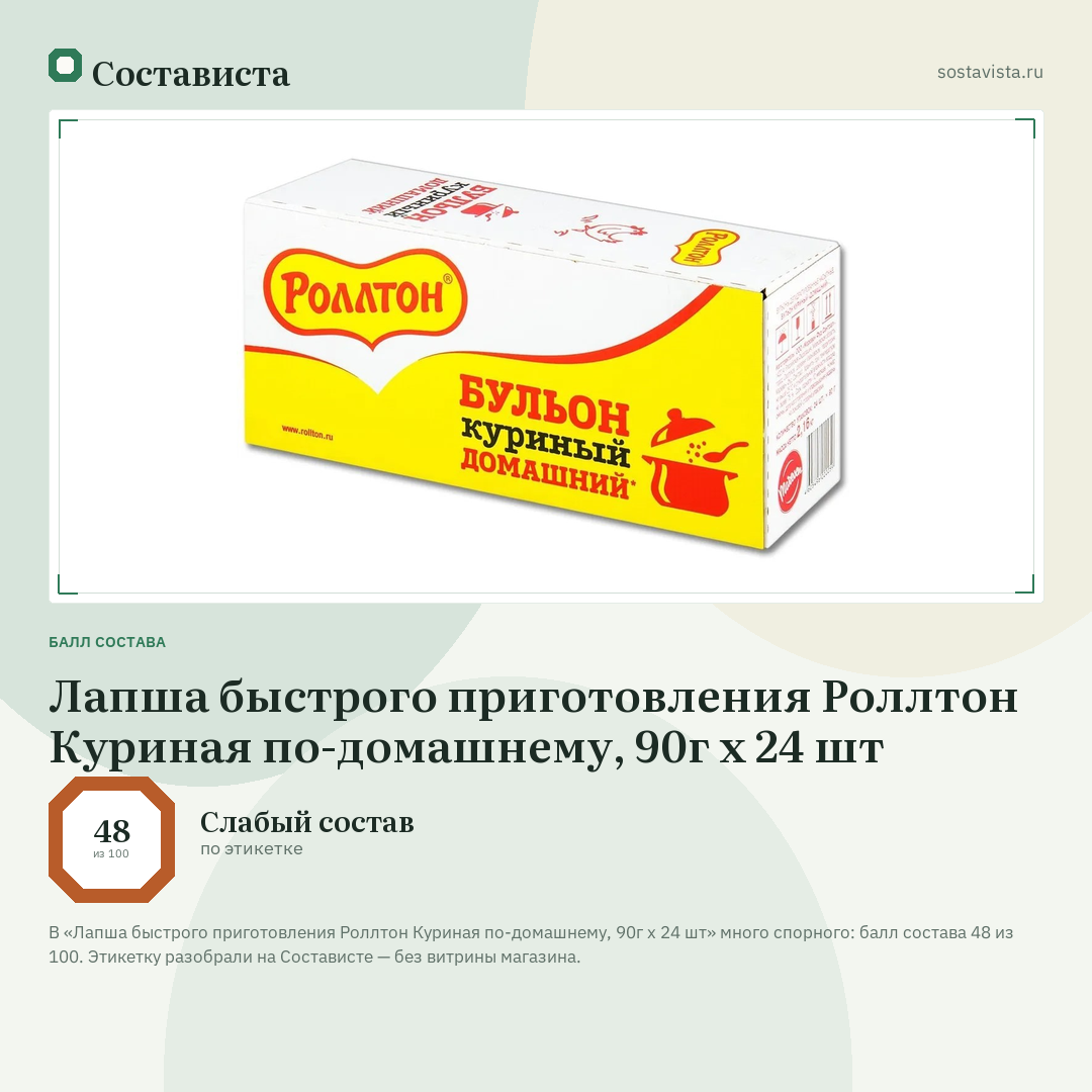 Лапша быстрого приготовления Роллтон Куриная по-домашнему, 90г x 24 шт: балл состава 48 из 100 — Состависта