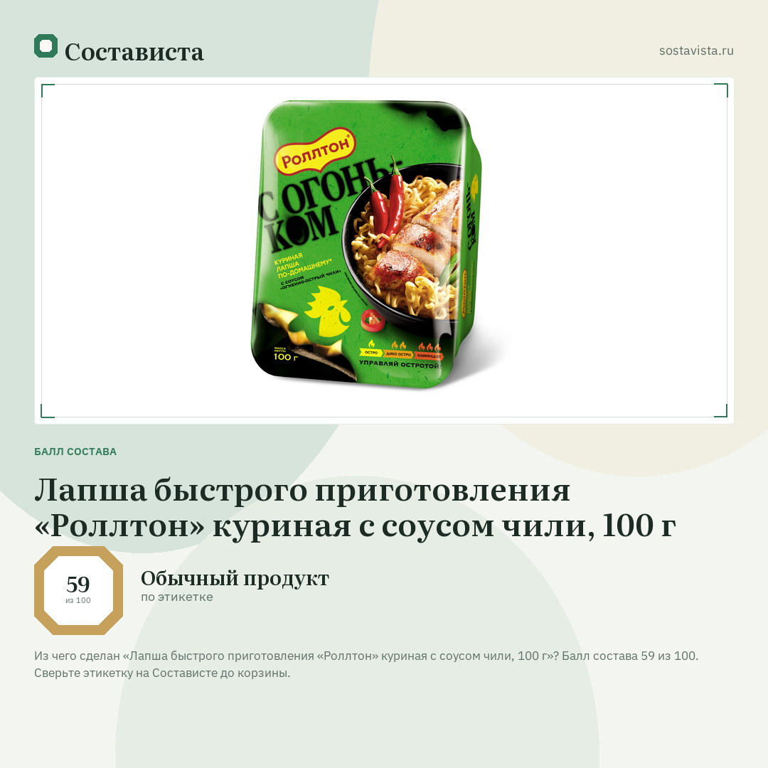 Лапша быстрого приготовления «Роллтон» куриная с соусом чили, 100 г: балл состава 59 из 100 — Состависта
