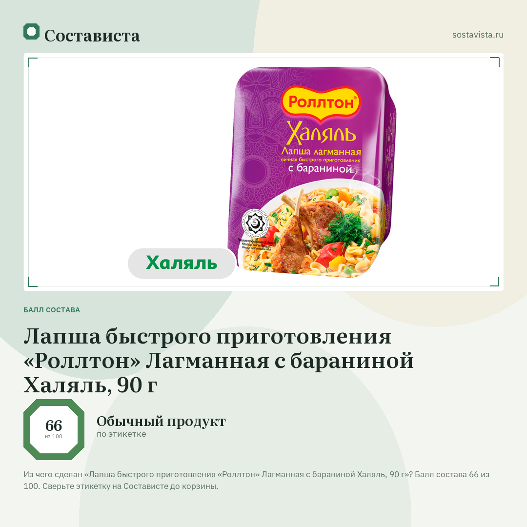 Лапша быстрого приготовления «Роллтон» Лагманная с бараниной Халяль, 90 г: балл состава 66 из 100 — Состависта