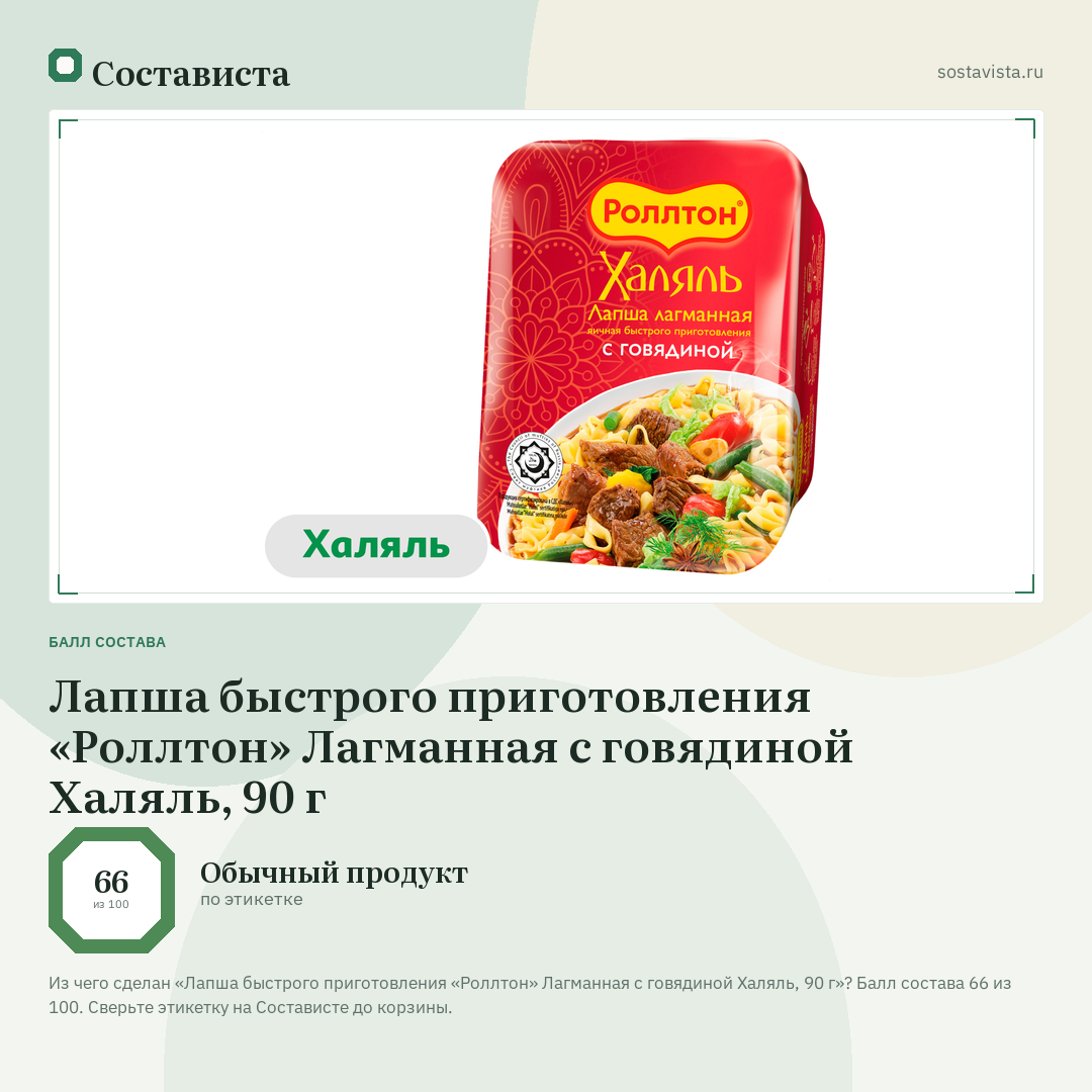 Лапша быстрого приготовления «Роллтон» Лагманная с говядиной Халяль, 90 г: балл состава 66 из 100 — Состависта