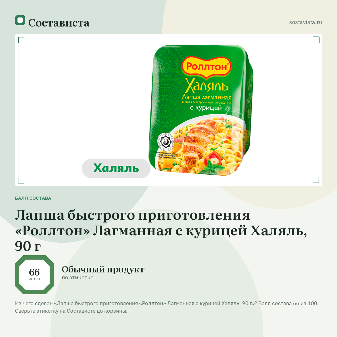 Лапша быстрого приготовления «Роллтон» Лагманная с курицей Халяль, 90 г: балл состава 66 из 100 — Состависта