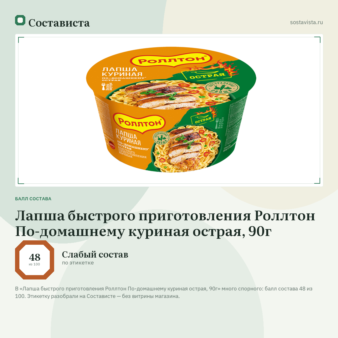 Лапша быстрого приготовления Роллтон По-домашнему куриная острая, 90г: балл состава 48 из 100 — Состависта