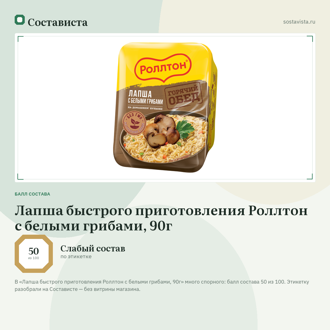 Лапша быстрого приготовления Роллтон с белыми грибами, 90г: балл состава 50 из 100 — Состависта
