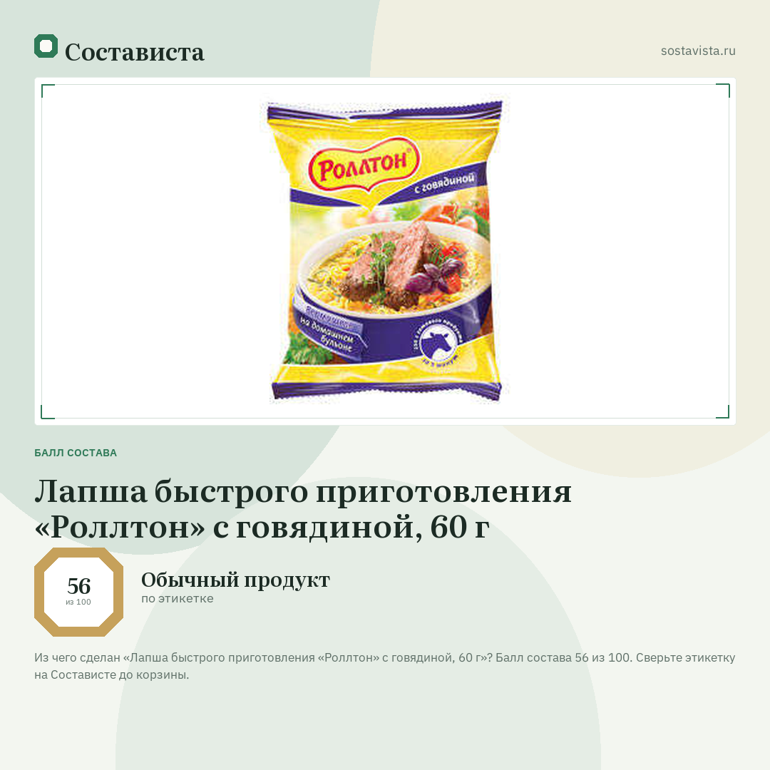 Лапша быстрого приготовления «Роллтон» с говядиной, 60 г: балл состава 56 из 100 — Состависта
