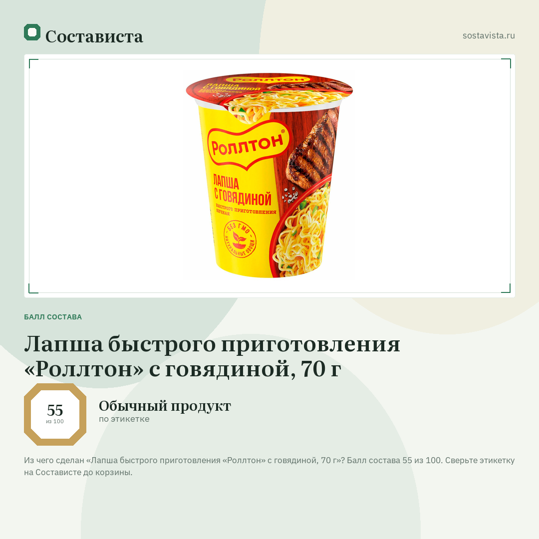 Лапша быстрого приготовления «Роллтон» с говядиной, 70 г: балл состава 55 из 100 — Состависта