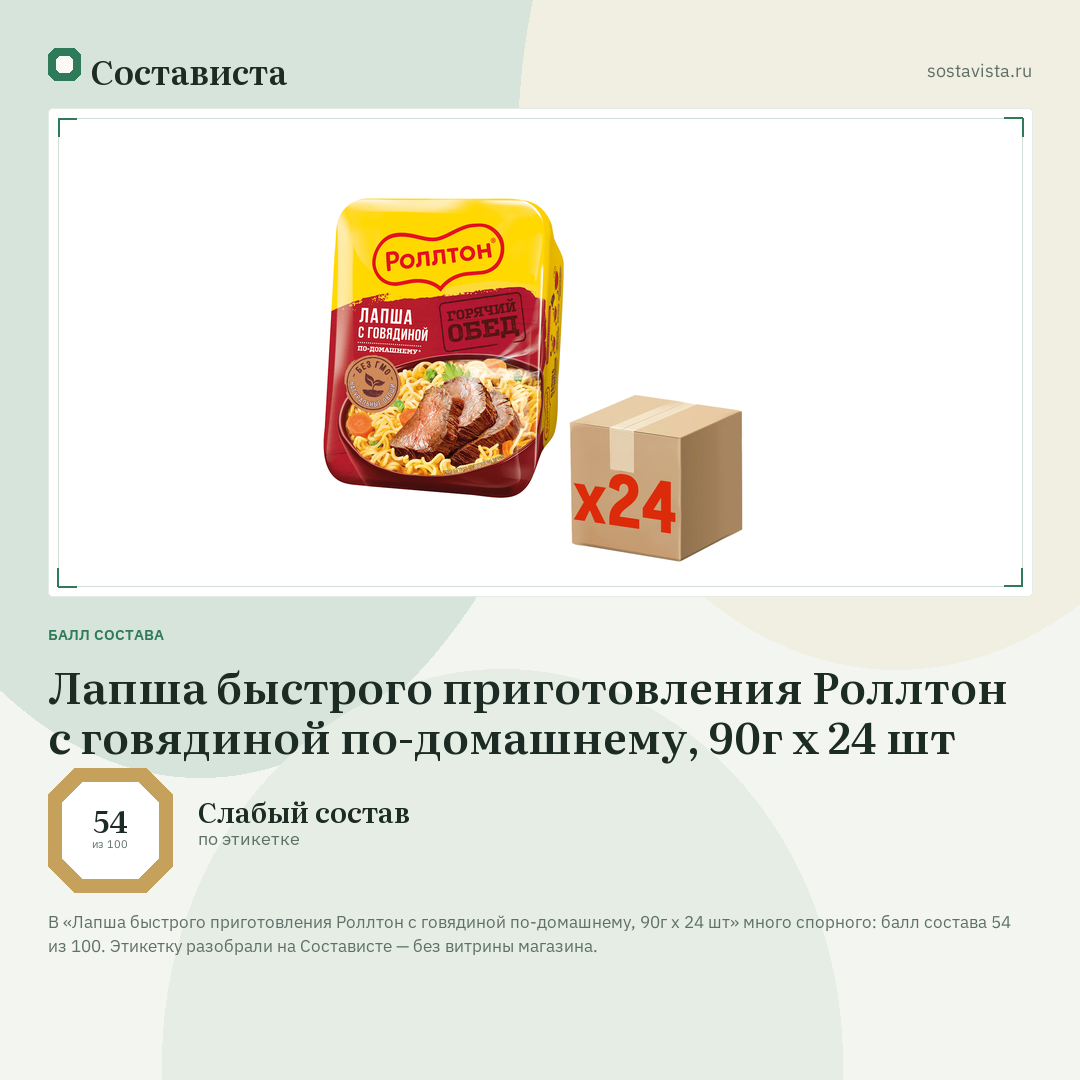 Лапша быстрого приготовления Роллтон с говядиной по-домашнему, 90г x 24 шт: балл состава 54 из 100 — Состависта