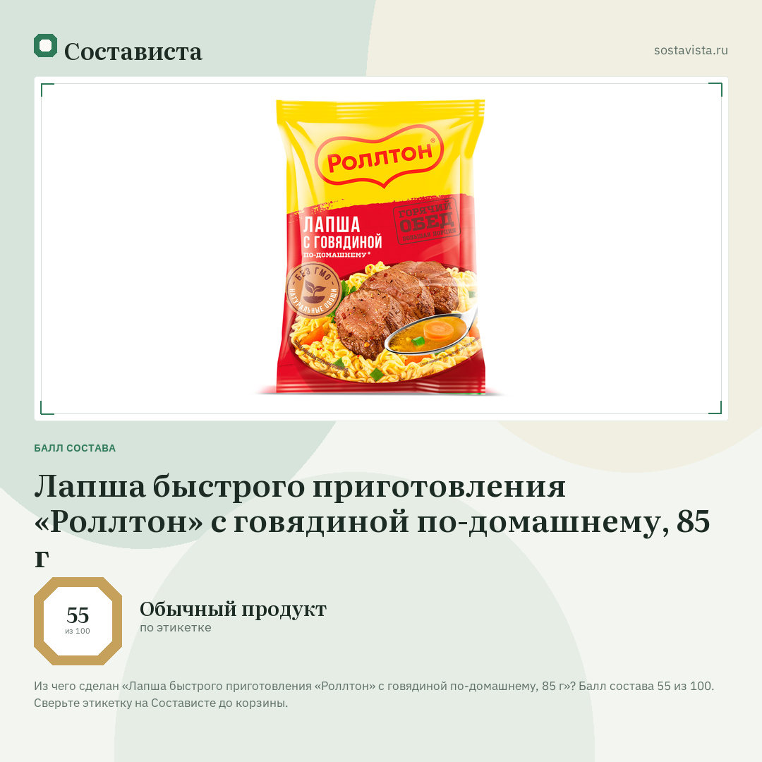 Лапша быстрого приготовления «Роллтон» с говядиной по-домашнему, 85 г: балл состава 55 из 100 — Состависта