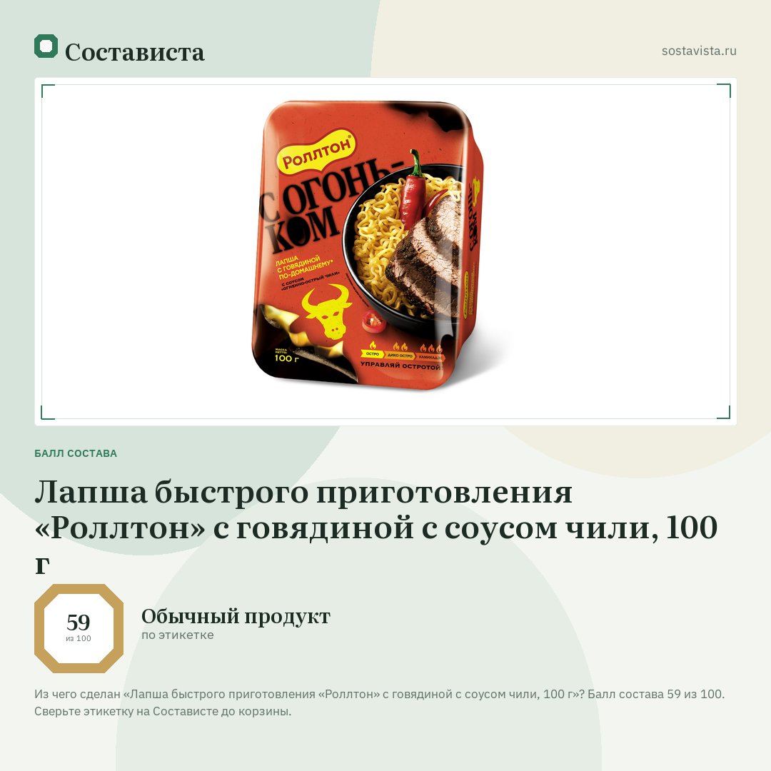 Лапша быстрого приготовления «Роллтон» с говядиной с соусом чили, 100 г: балл состава 59 из 100 — Состависта