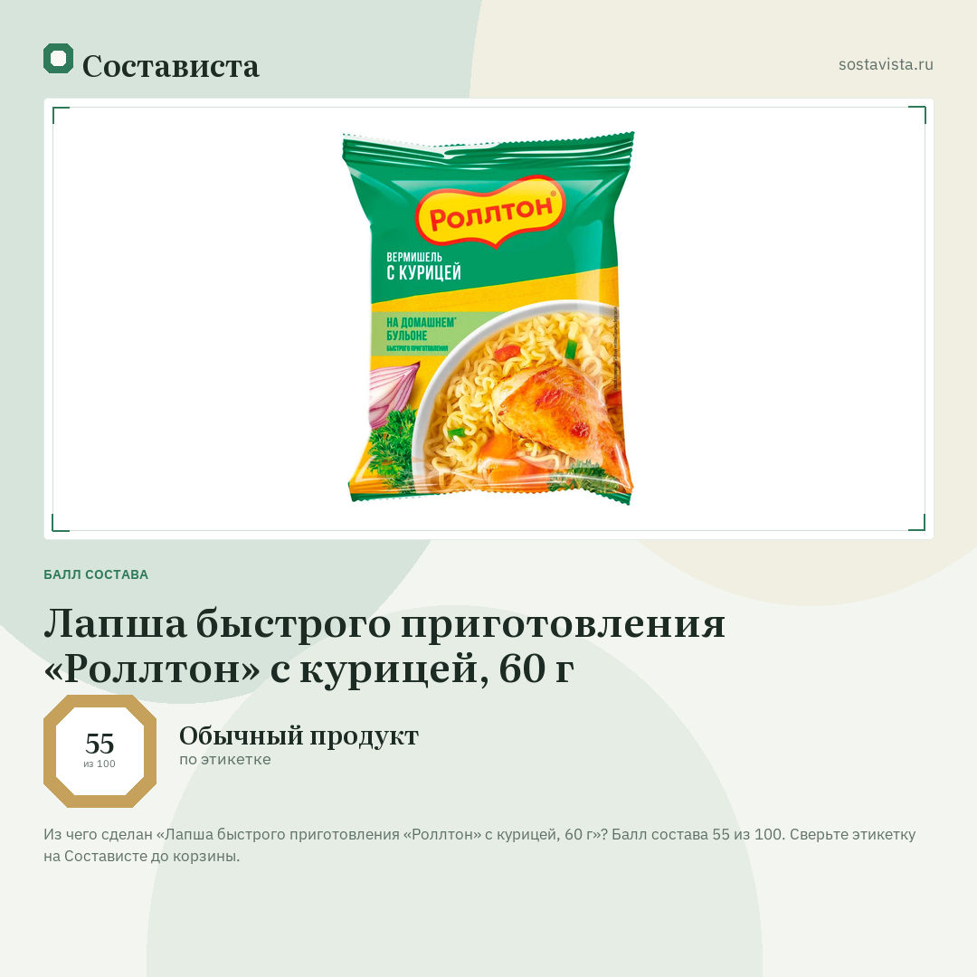 Лапша быстрого приготовления «Роллтон» с курицей, 60 г: балл состава 55 из 100 — Состависта