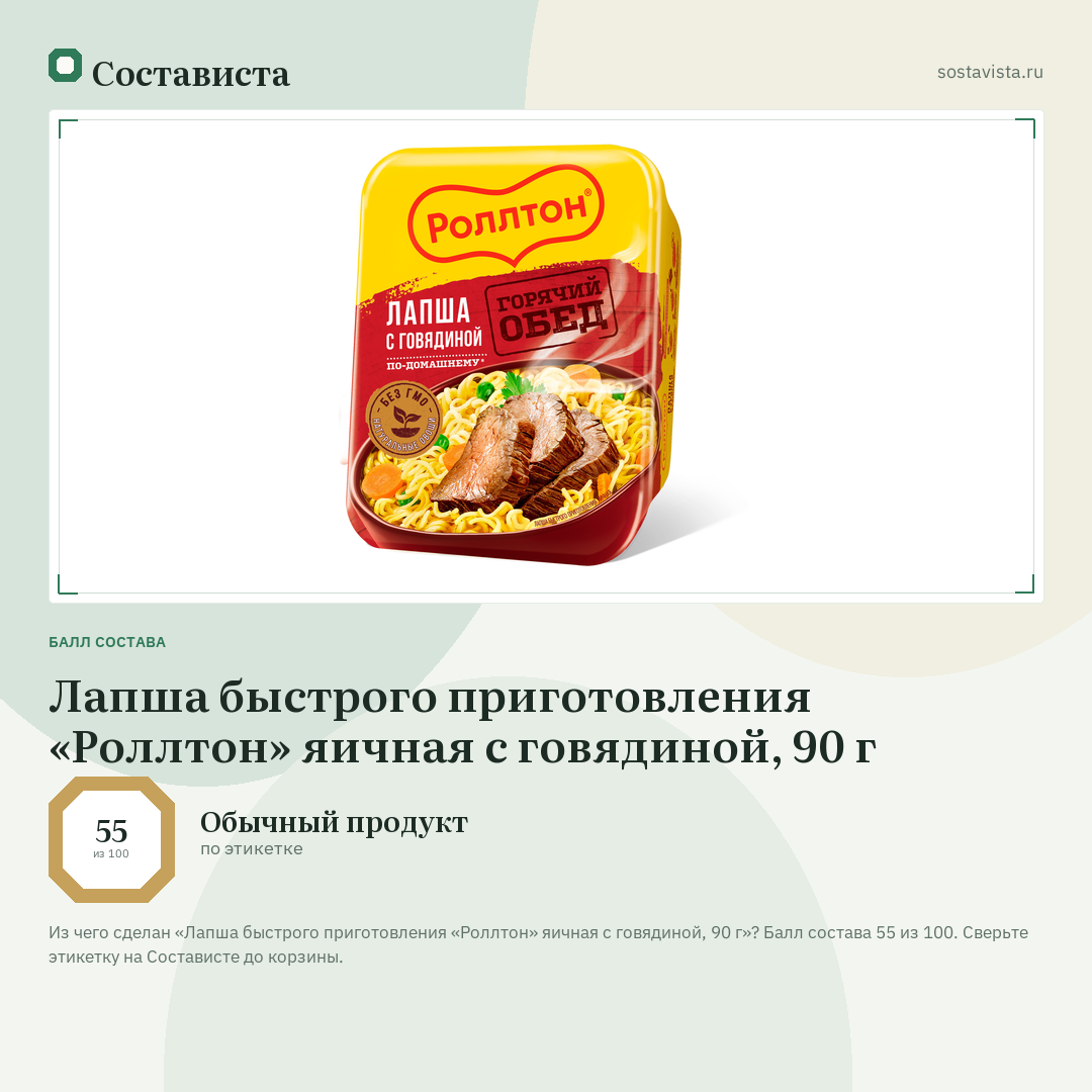 Лапша быстрого приготовления «Роллтон» яичная с говядиной, 90 г: балл состава 55 из 100 — Состависта