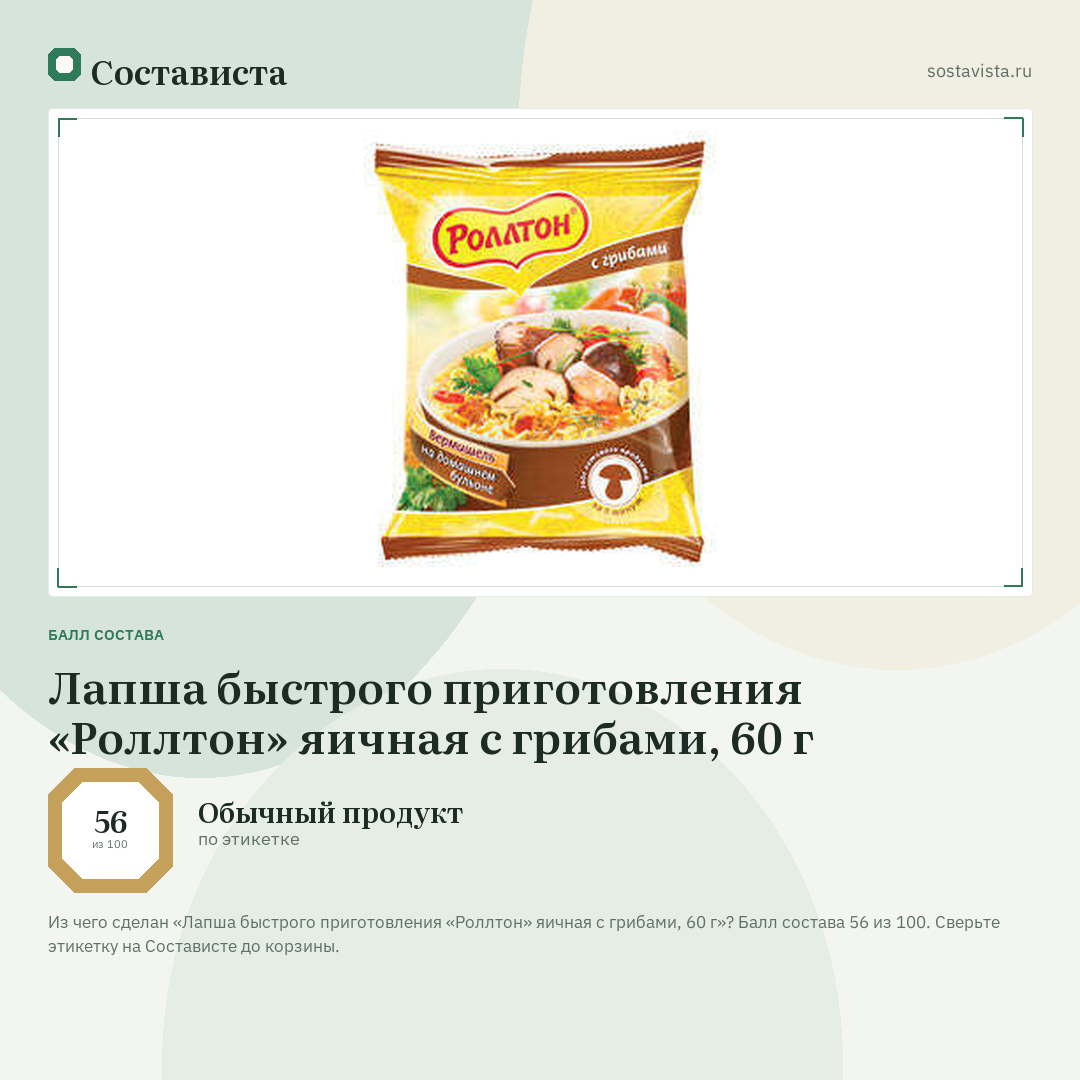 Лапша быстрого приготовления «Роллтон» яичная с грибами, 60 г: балл состава 56 из 100 — Состависта