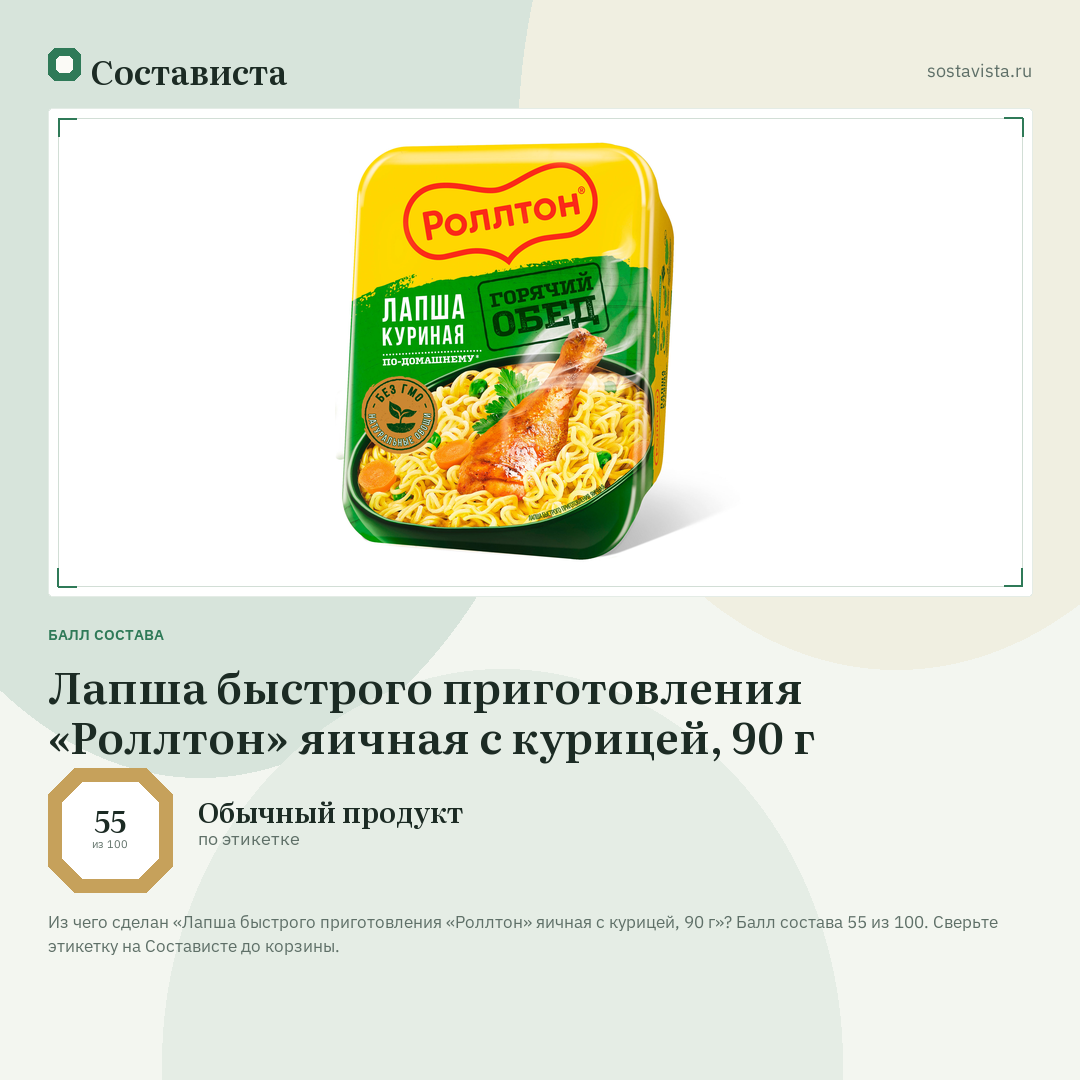 Лапша быстрого приготовления «Роллтон» яичная с курицей, 90 г: балл состава 55 из 100 — Состависта