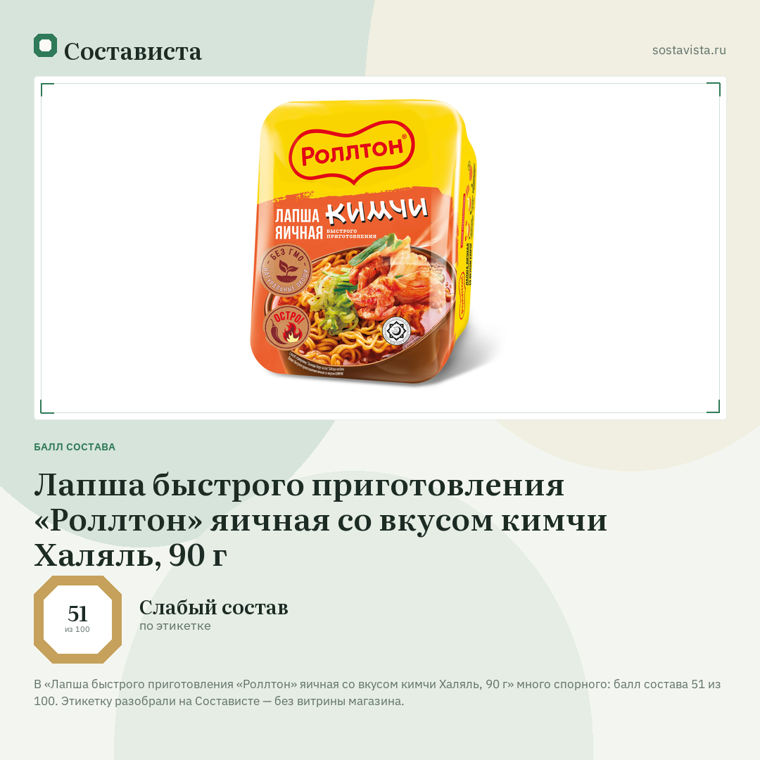 Лапша быстрого приготовления «Роллтон» яичная со вкусом кимчи Халяль, 90 г: балл состава 51 из 100 — Состависта