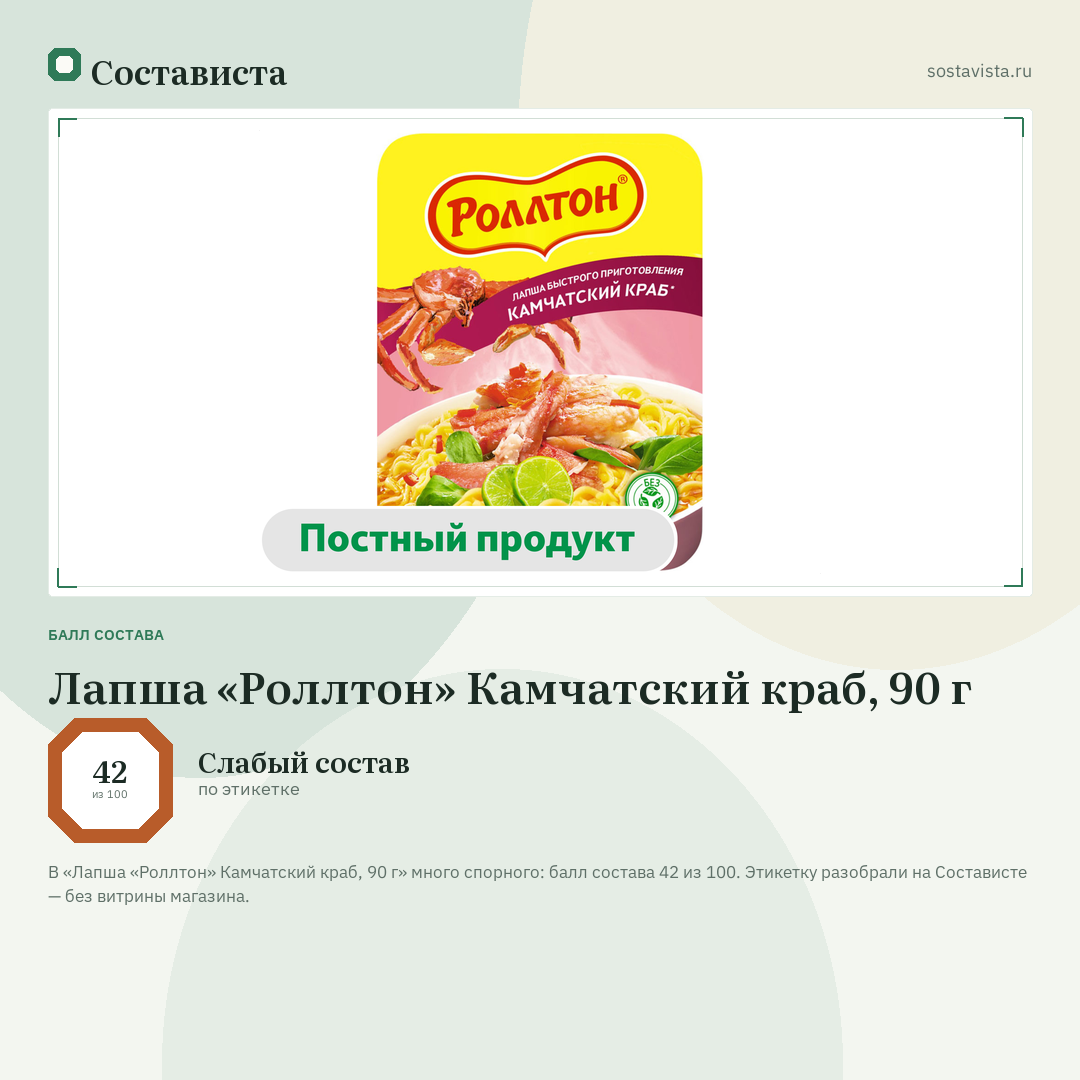Лапша «Роллтон» Камчатский краб, 90 г: балл состава 42 из 100 — Состависта