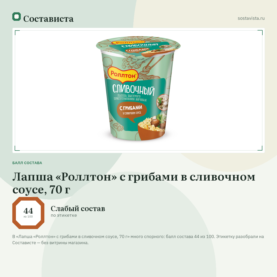 Лапша «Роллтон» с грибами в сливочном соусе, 70 г: балл состава 44 из 100 — Состависта