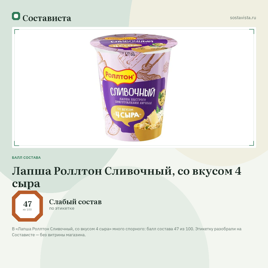 Лапша Роллтон Сливочный, со вкусом 4 сыра: балл состава 47 из 100 — Состависта