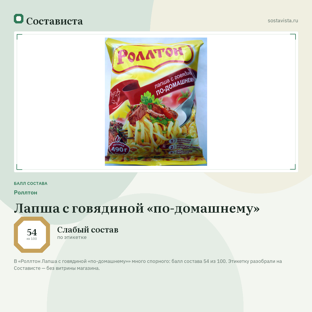 Роллтон Лапша с говядиной «по-домашнему»: балл состава 54 из 100 — Состависта