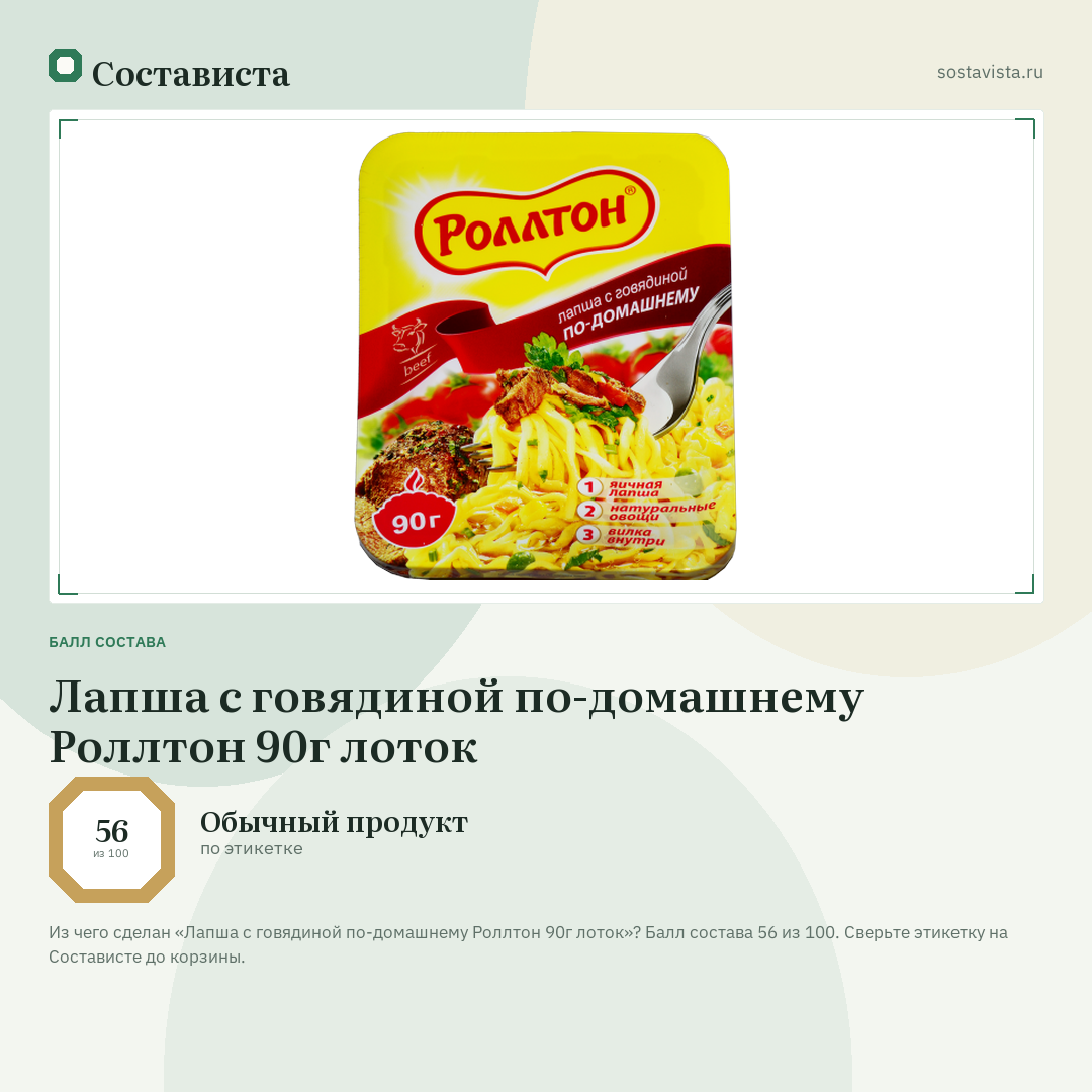 Лапша с говядиной по-домашнему Роллтон 90г лоток: балл состава 56 из 100 — Состависта