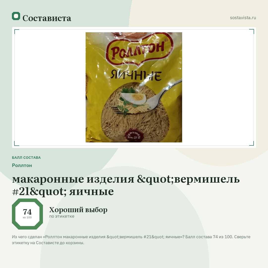 Роллтон макаронные изделия "вермишель #21" яичные: балл состава 74 из 100 — Состависта