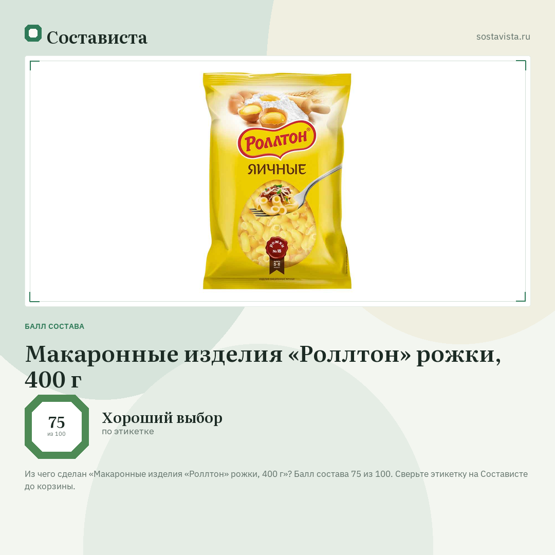 Макаронные изделия «Роллтон» рожки, 400 г: балл состава 75 из 100 — Состависта