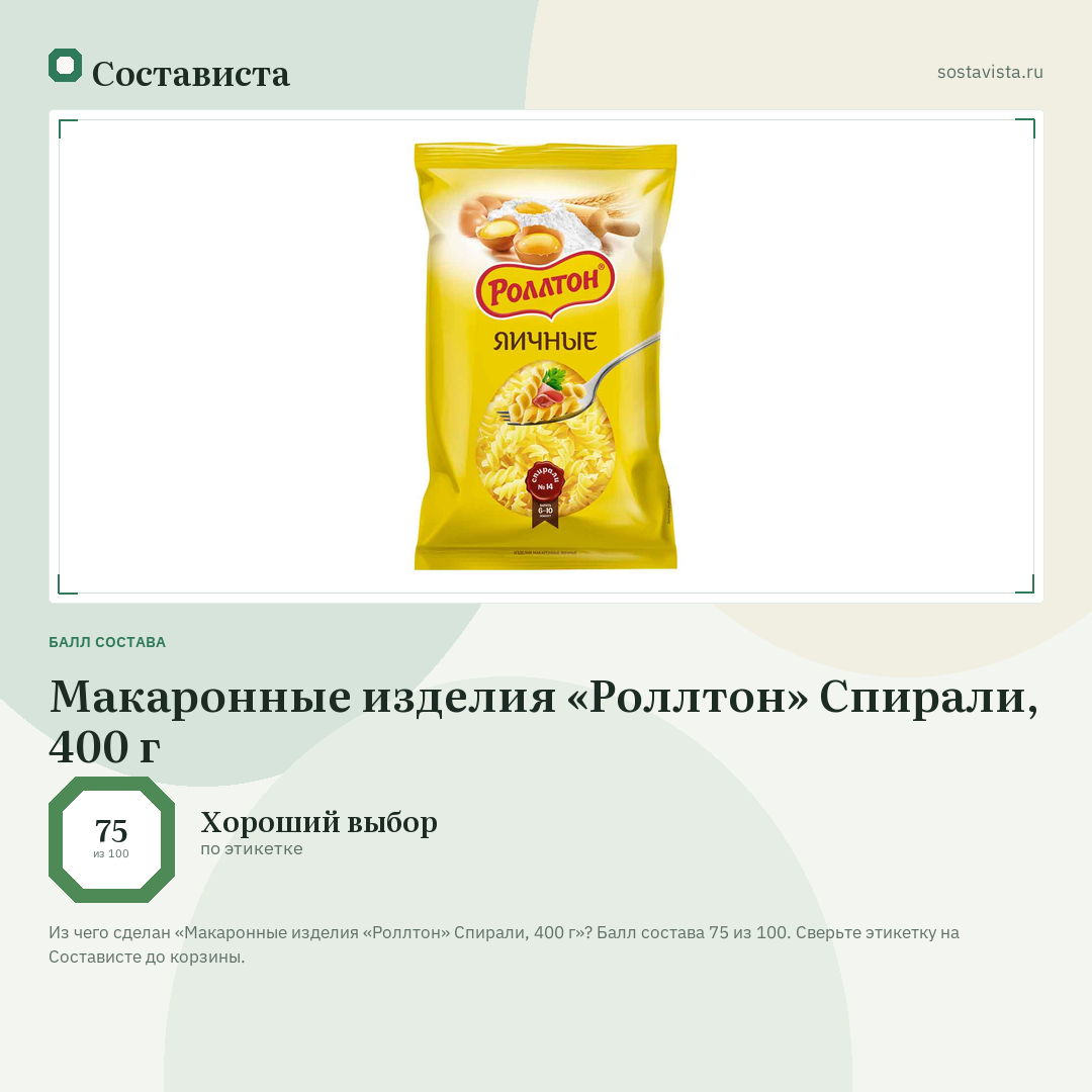 Макаронные изделия «Роллтон» Спирали, 400 г: балл состава 75 из 100 — Состависта