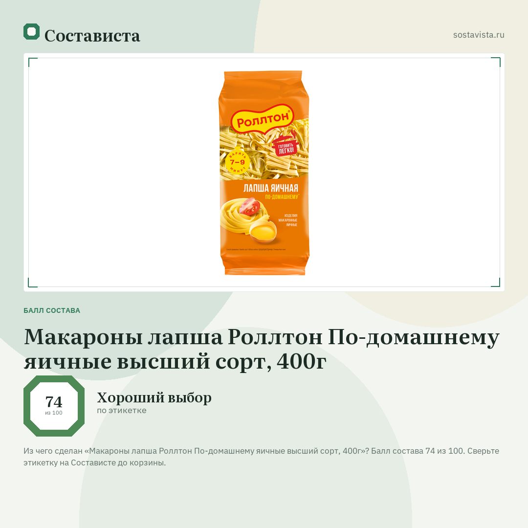 Макароны лапша Роллтон По-домашнему яичные высший сорт, 400г: балл состава 74 из 100 — Состависта