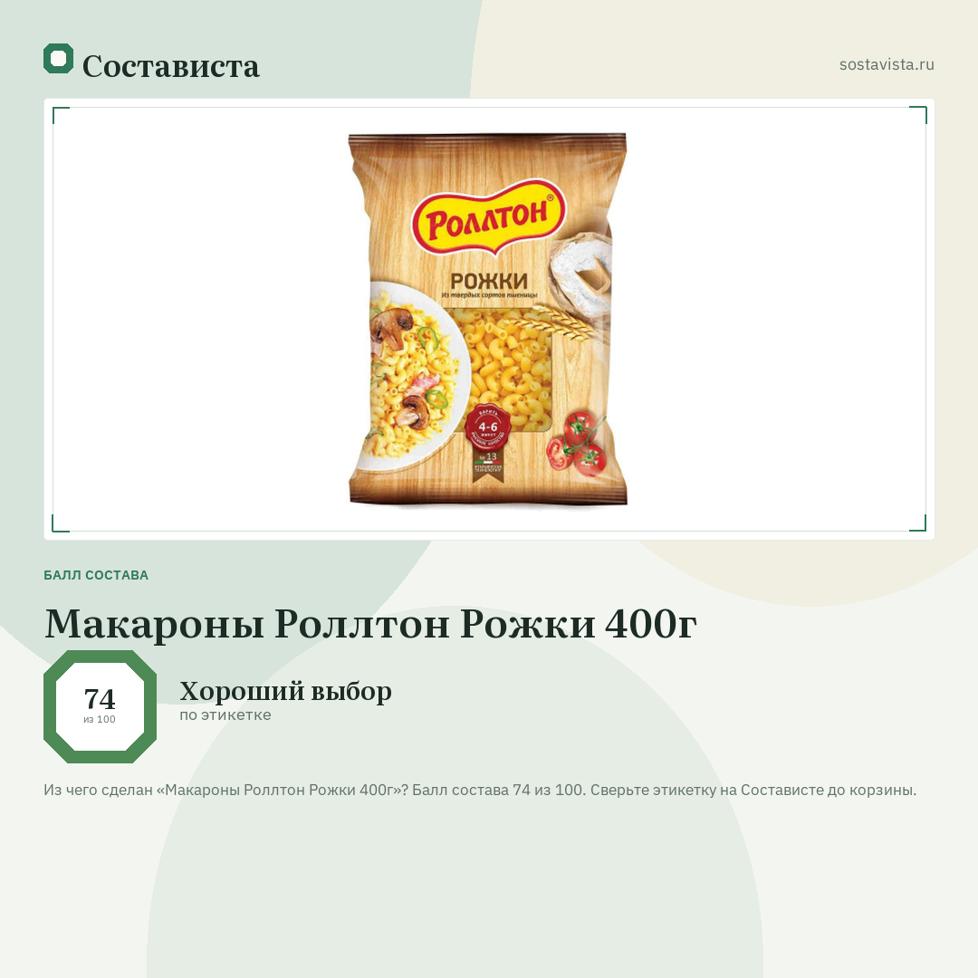 Макароны Роллтон Рожки 400г: балл состава 74 из 100 — Состависта