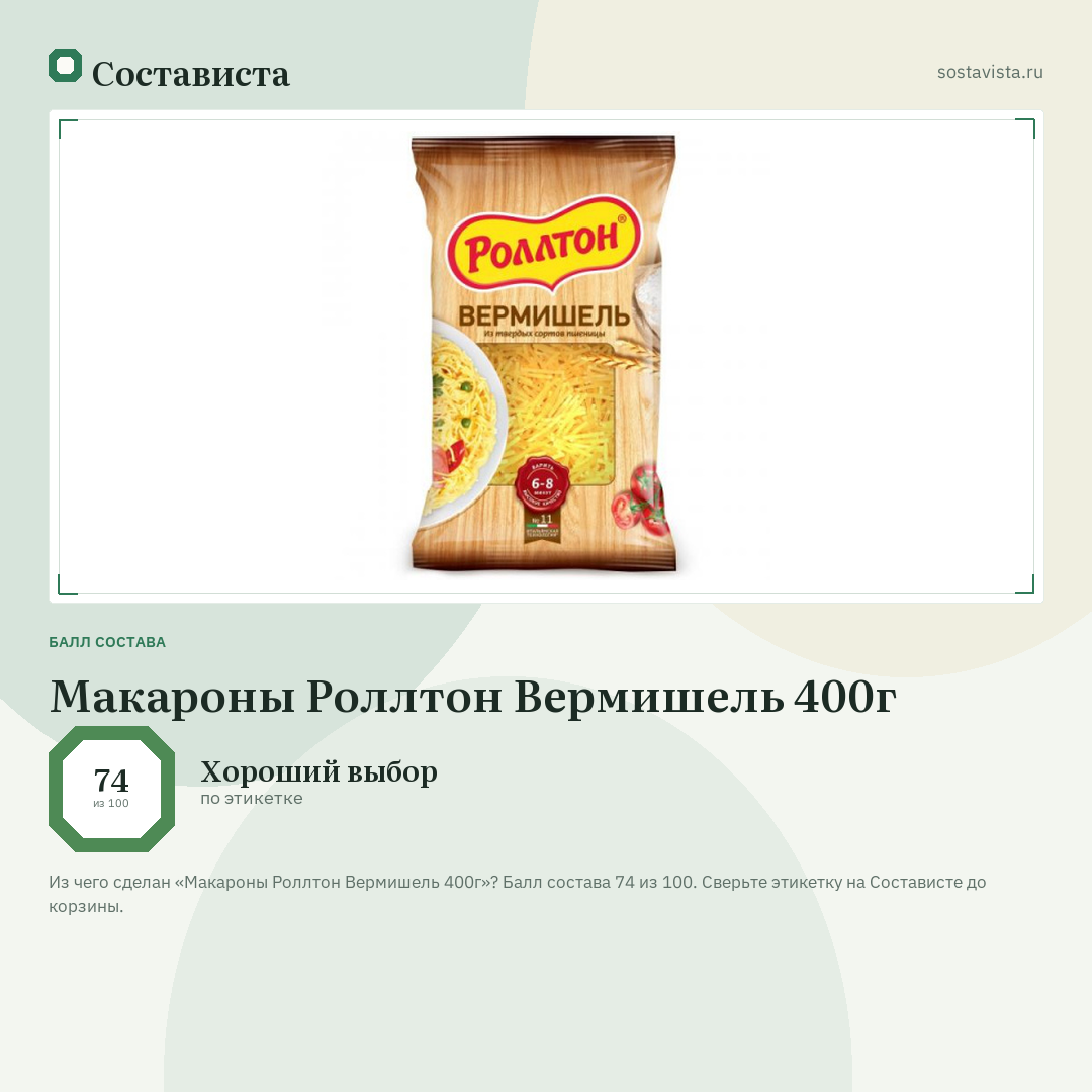 Макароны Роллтон Вермишель 400г: балл состава 74 из 100 — Состависта
