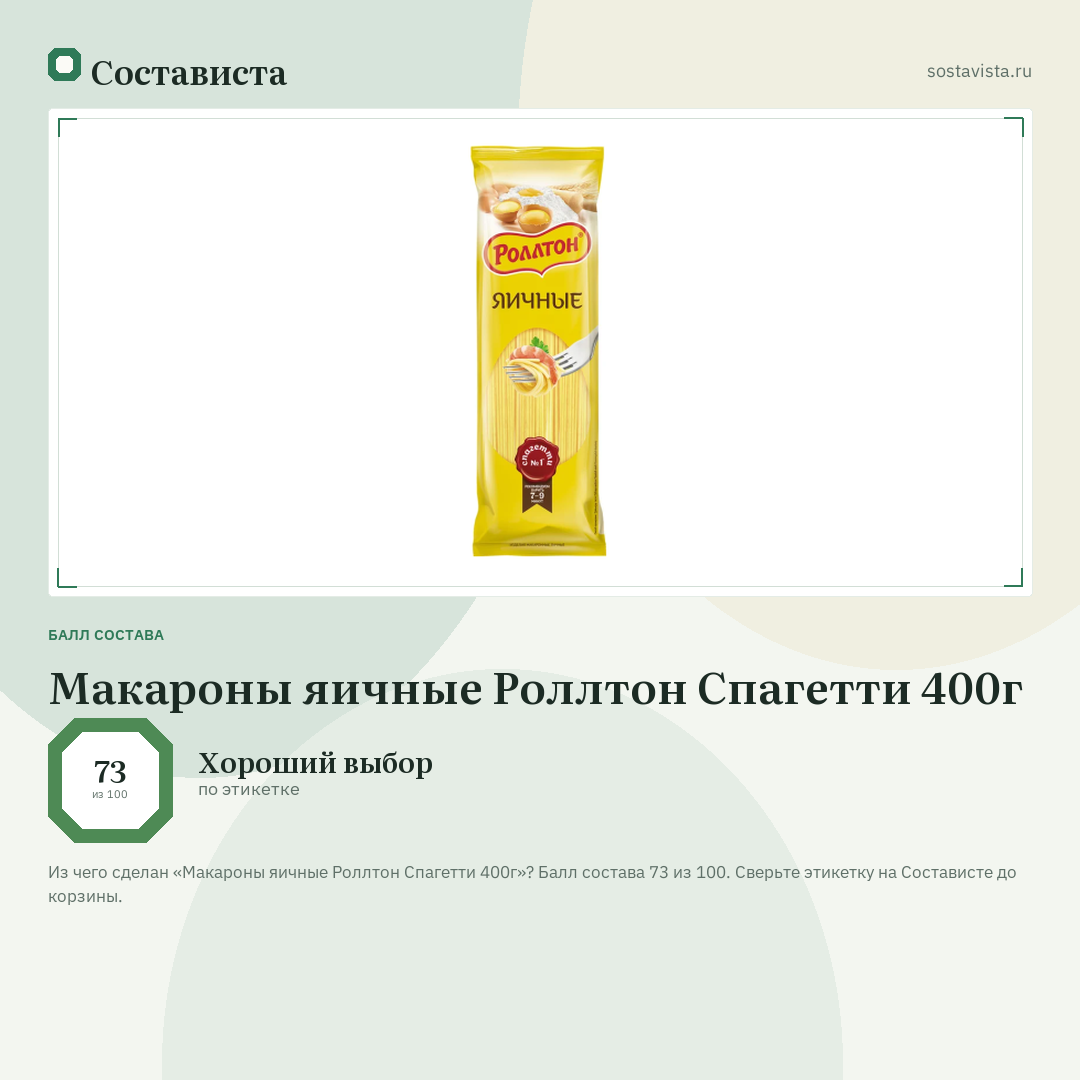 Макароны яичные Роллтон Спагетти 400г: балл состава 73 из 100 — Состависта