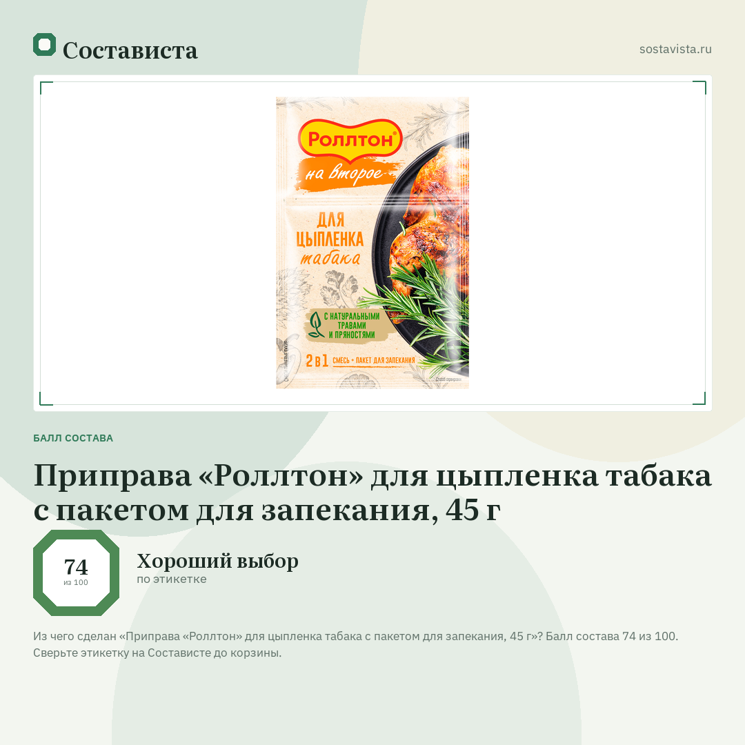 Приправа «Роллтон» для цыпленка табака с пакетом для запекания, 45 г: балл состава 74 из 100 — Состависта