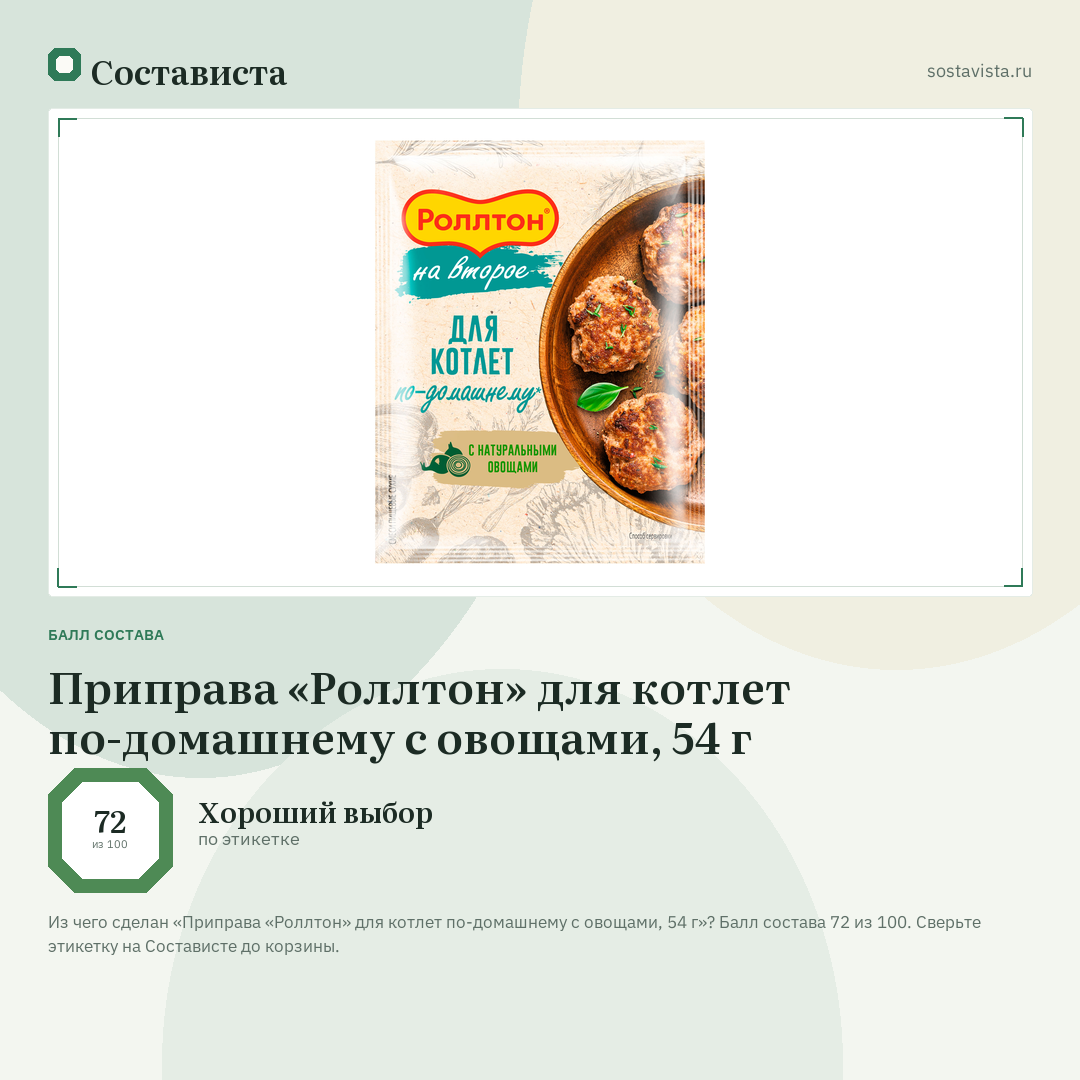 Приправа «Роллтон» для котлет по-домашнему с овощами, 54 г: балл состава 72 из 100 — Состависта