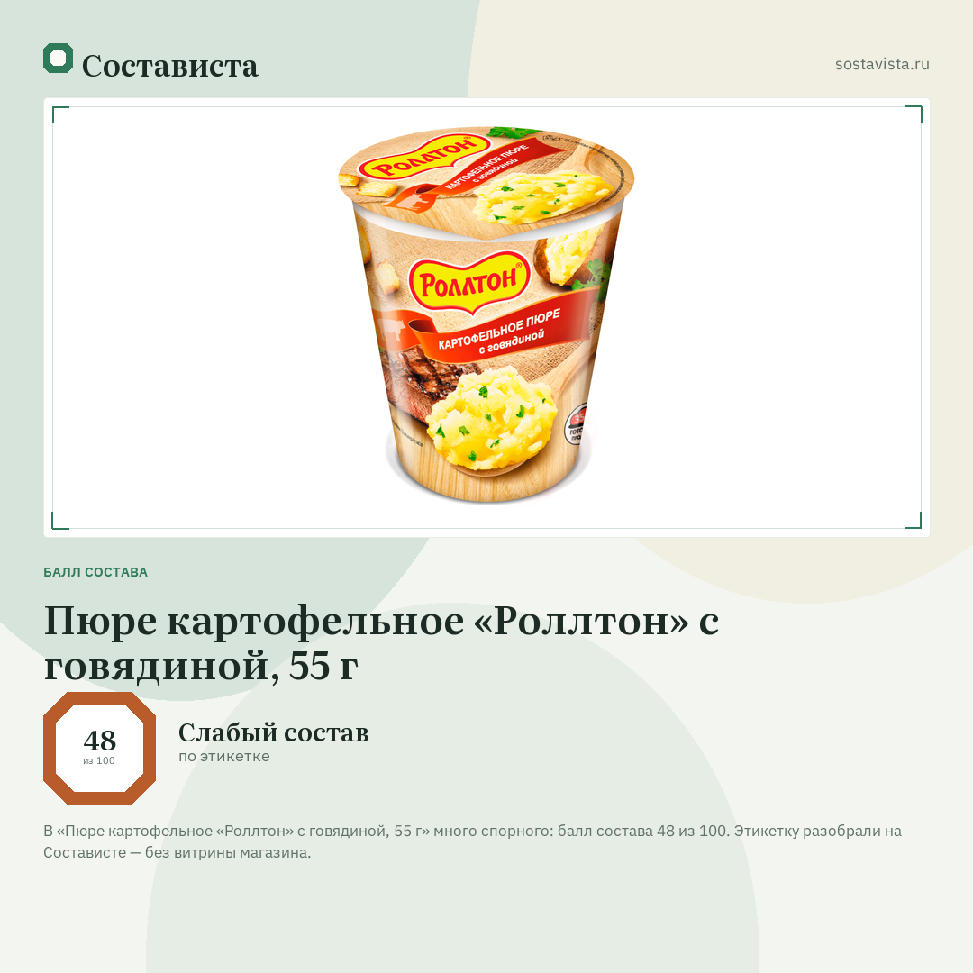 Пюре картофельное «Роллтон» с говядиной, 55 г: балл состава 48 из 100 — Состависта