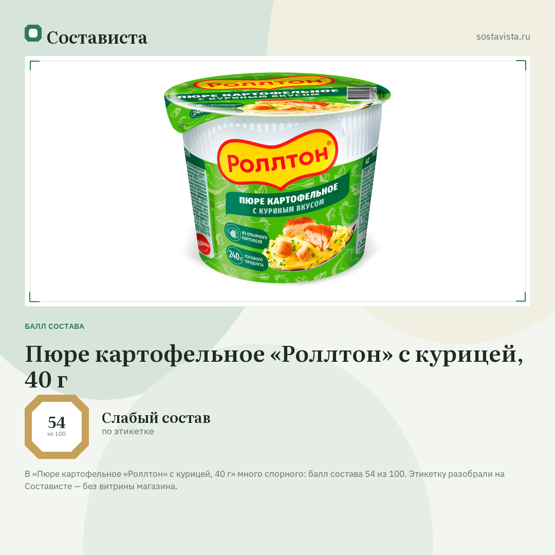 Пюре картофельное «Роллтон» с курицей, 40 г: балл состава 54 из 100 — Состависта