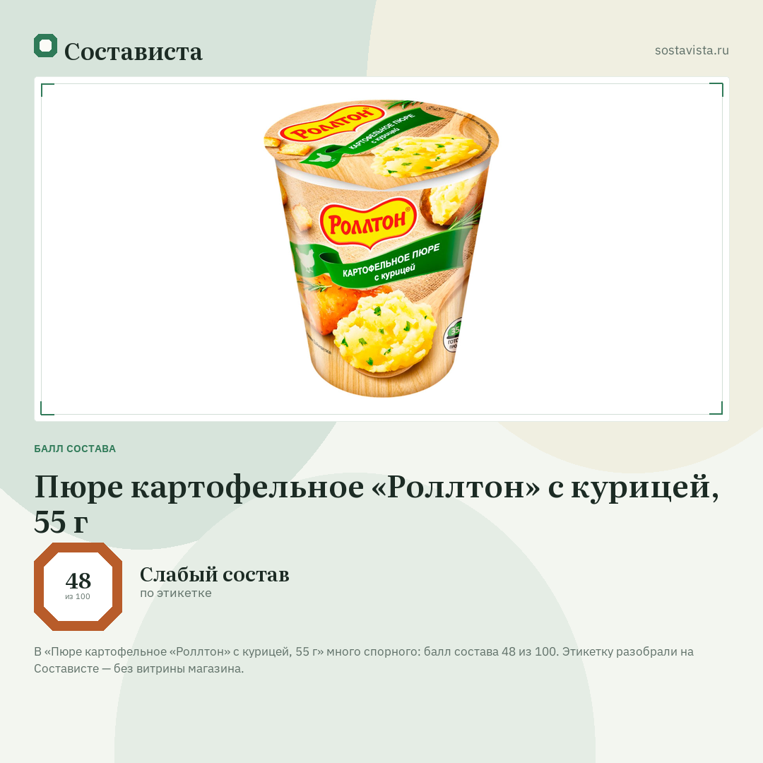 Пюре картофельное «Роллтон» с курицей, 55 г: балл состава 48 из 100 — Состависта