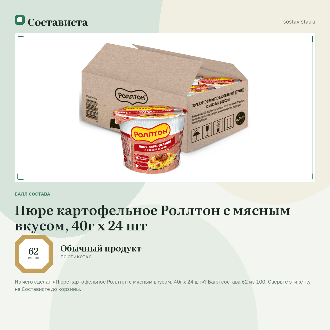Пюре картофельное Роллтон с мясным вкусом, 40г x 24 шт: балл состава 62 из 100 — Состависта