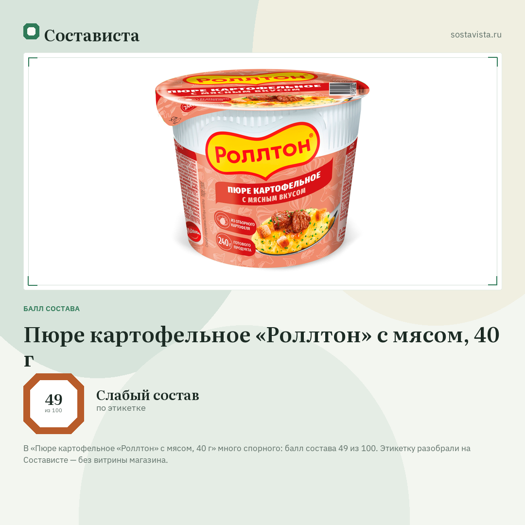 Пюре картофельное «Роллтон» с мясом, 40 г: балл состава 49 из 100 — Состависта