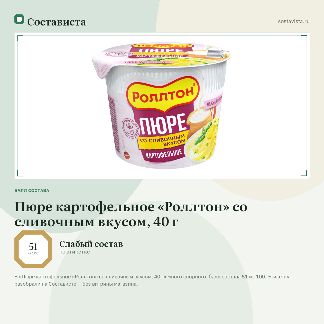 Пюре картофельное «Роллтон» со сливочным вкусом, 40 г: балл состава 51 из 100 — Состависта