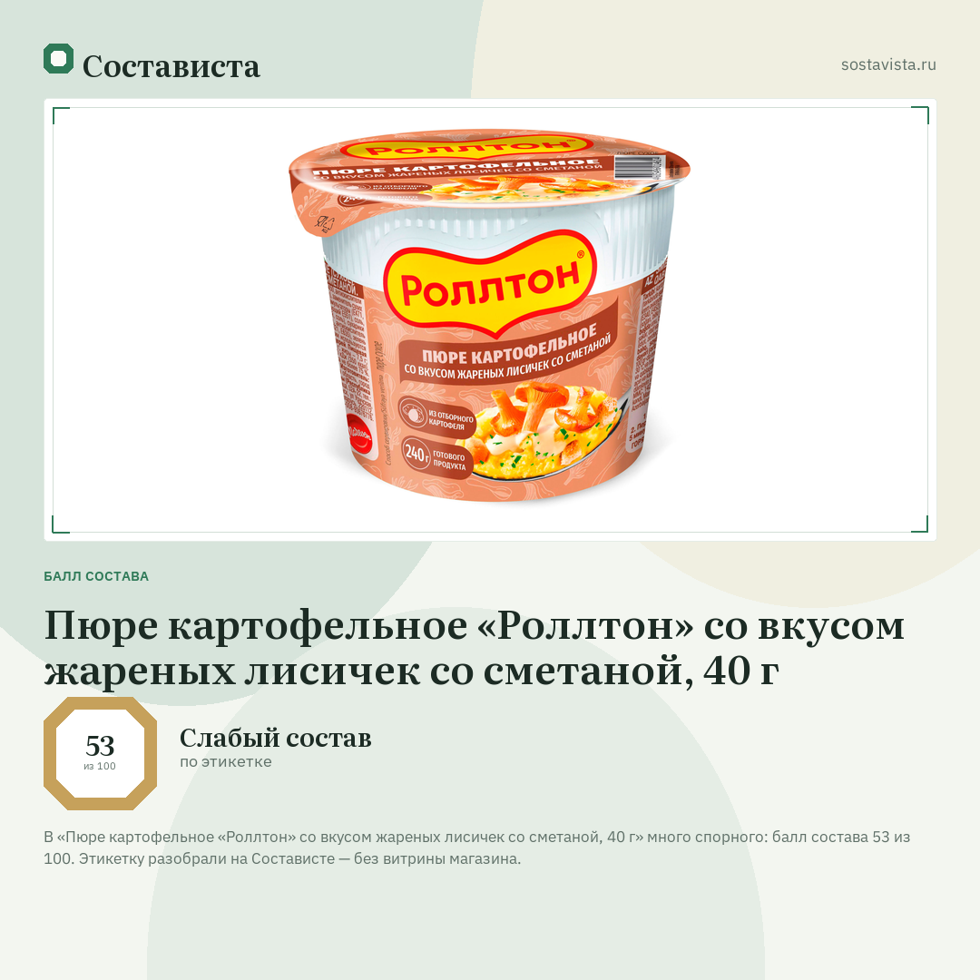 Пюре картофельное «Роллтон» со вкусом жареных лисичек со сметаной, 40 г: балл состава 53 из 100 — Состависта