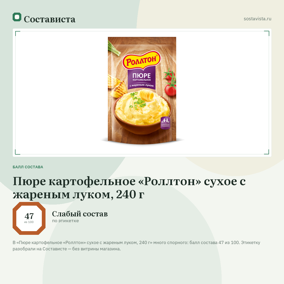 Пюре картофельное «Роллтон» сухое с жареным луком, 240 г: балл состава 47 из 100 — Состависта