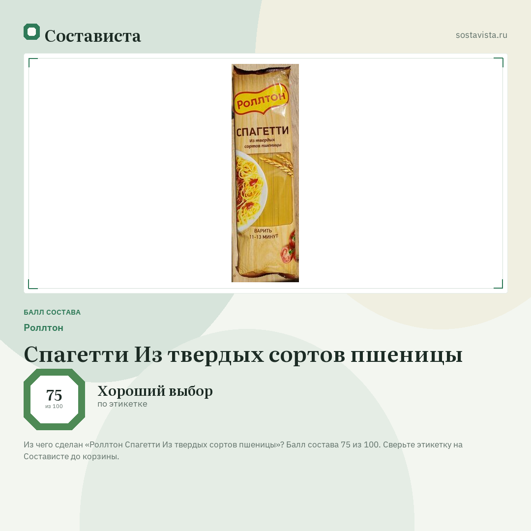 Роллтон Спагетти Из твердых сортов пшеницы: балл состава 75 из 100 — Состависта
