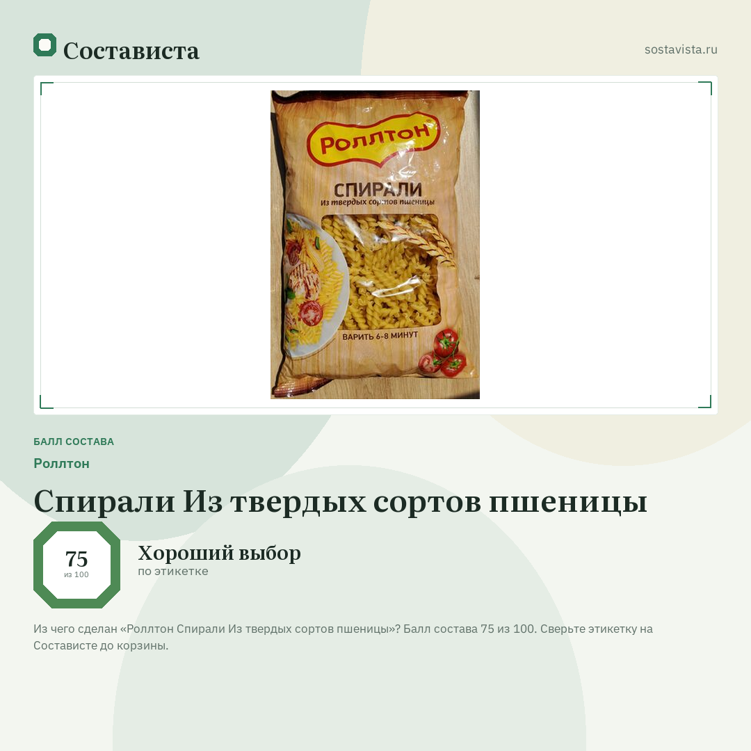 Роллтон Спирали Из твердых сортов пшеницы: балл состава 75 из 100 — Состависта