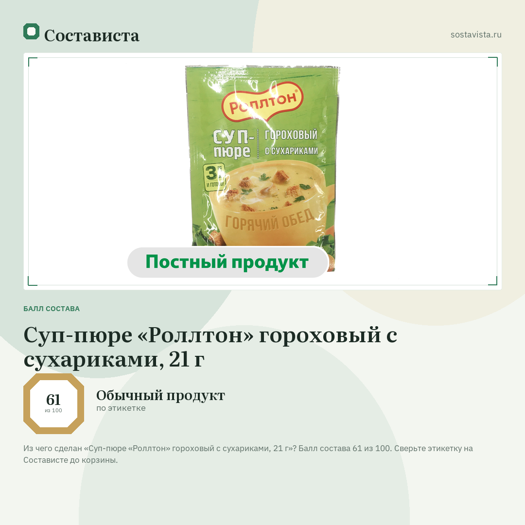 Суп-пюре «Роллтон» гороховый с сухариками, 21 г: балл состава 61 из 100 — Состависта