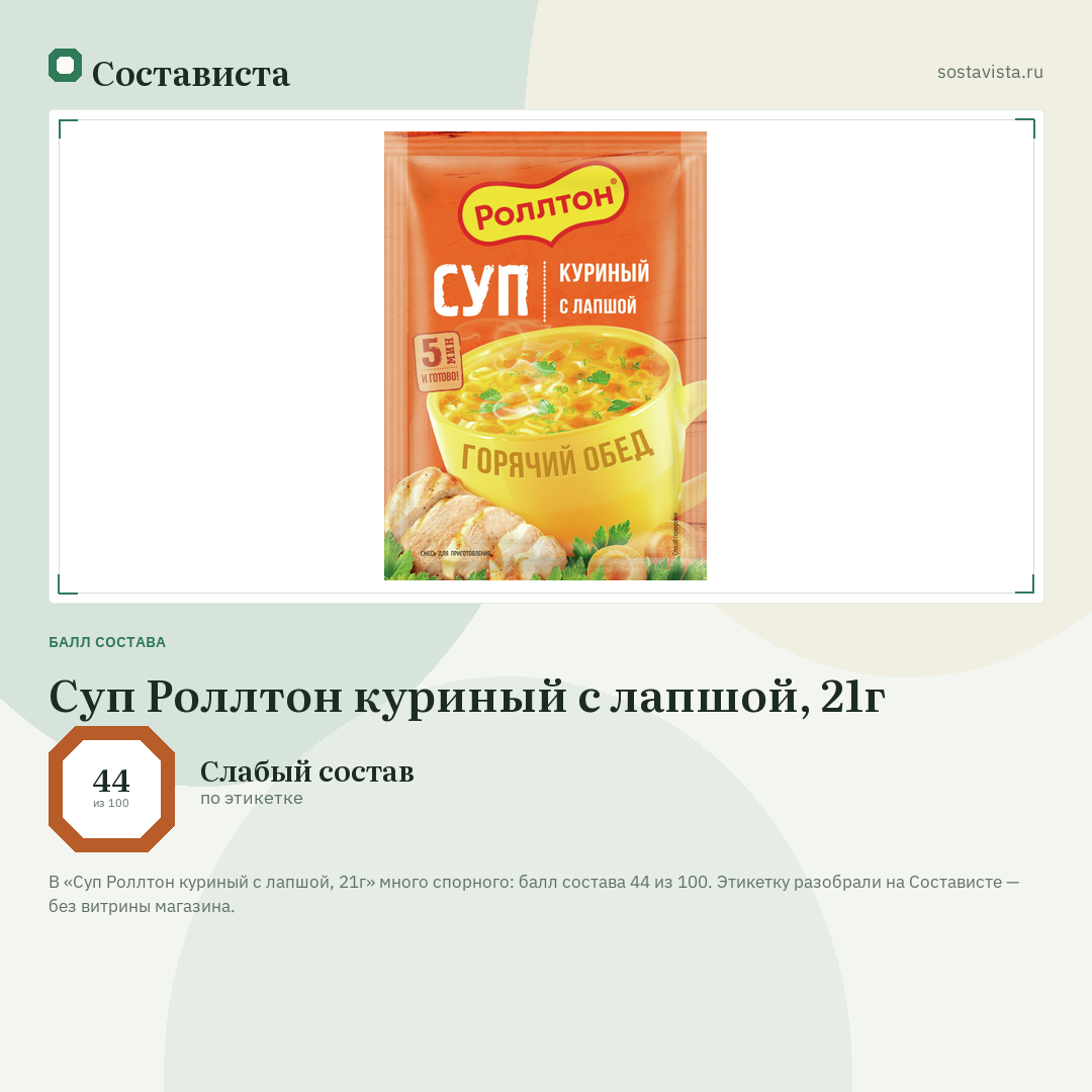 Суп Роллтон куриный с лапшой, 21г: балл состава 44 из 100 — Состависта