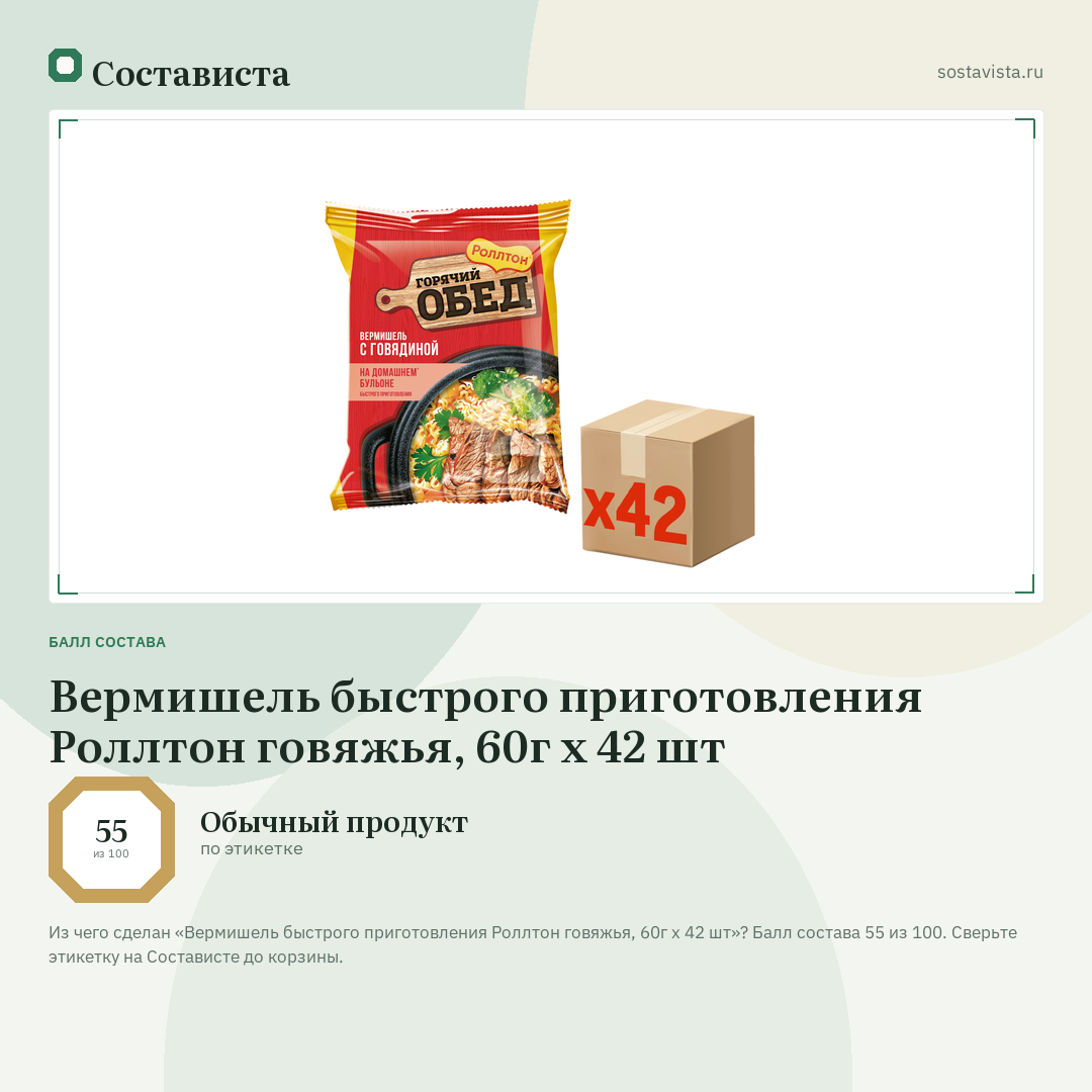Вермишель быстрого приготовления Роллтон говяжья, 60г x 42 шт: балл состава 55 из 100 — Состависта