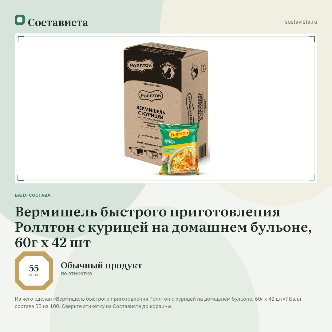 Вермишель быстрого приготовления Роллтон с курицей на домашнем бульоне, 60г x 42 шт: балл состава 55 из 100 — Состависта