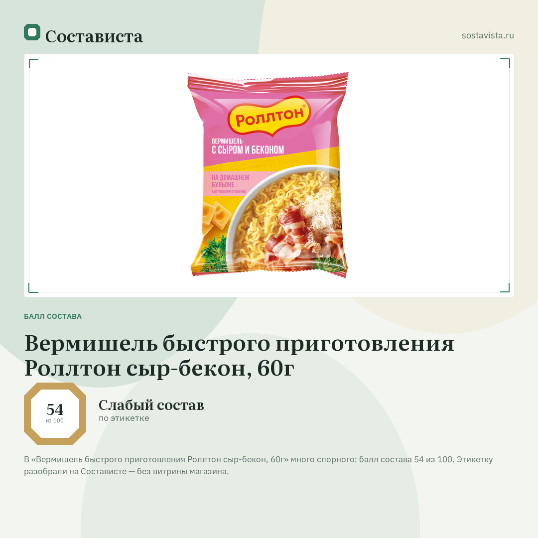 Вермишель быстрого приготовления Роллтон сыр-бекон, 60г: балл состава 54 из 100 — Состависта
